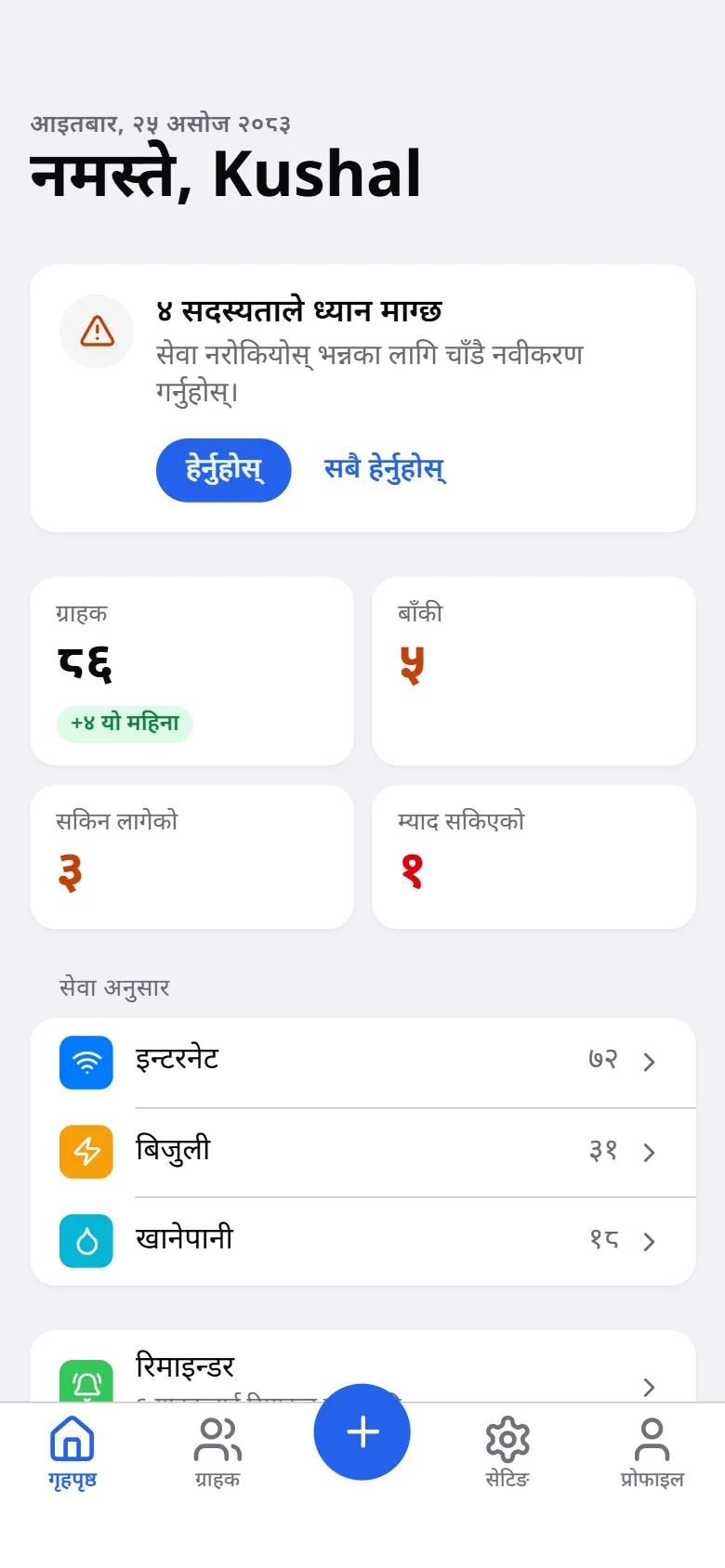Home in Nepali, with the date in the Bikram Sambat calendar and Devanagari digits.